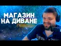 Гвин Проводит Шоу "Магазин На Диване" (feat. jojo, finargot, stintik, pch3lk1n, zark) | Шоу #1