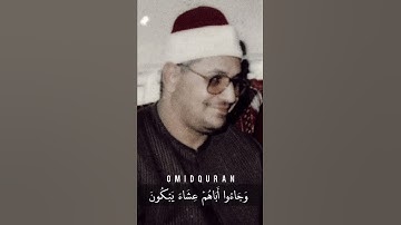 بحنجرة الذهبية "وَجَاءُوا أَبَاهُمْ عِشَاءً يَبْكُونَ" ، سورة يوسف الشيخ الشحات محمد أنور