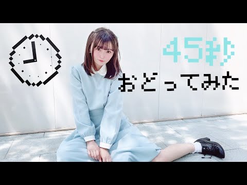 【七海ミーナ】45秒【踊ってみた】