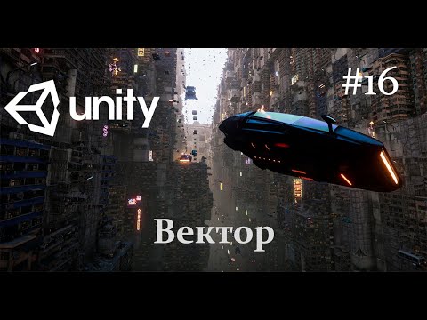 Unity - Вектор - 16