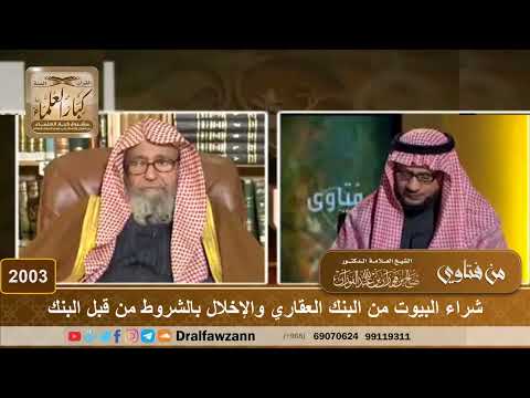 2003 - شراء البيوت من البنك العقاري والإخلال بالشروط من قبل البنك