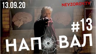 Невзоров. Наповал №13 13.09.20