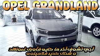 Opel Grandland 2023 GSLINE prix Maroc أجي تشوف شنو الجديد ف أوبل غروندلاند و شحال ثمن ديالها