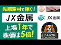 【JX金属】AIデータセンター向け先端素材が好調!AI投資とEV需要による銅価格上昇も追い風!