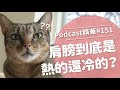 【好味Podcast精華#151】肩膀到底是熱的還冷的？