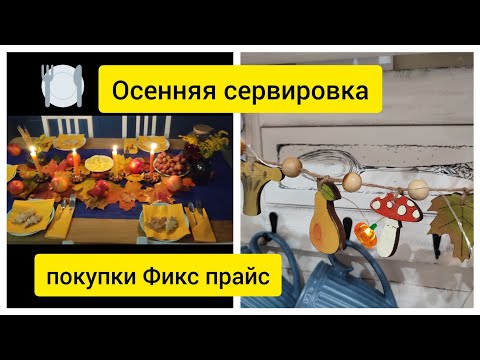 Попрощались с золотой осенью🍁/Осенняя сервировка стола/Обзор покупок из фикс прайс
