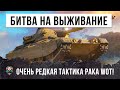 Этот игрок выживает в невероятных условиях! Безумная тактика самого редкого рака World of Tanks!