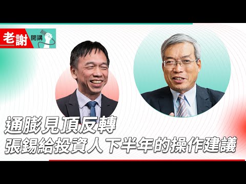 謝金河、張錫兩巨頭看台股 美國不會衰退 台灣基本面佳｜老謝開講 @謝金河 feat. 國泰投信董事長 張錫 EP77