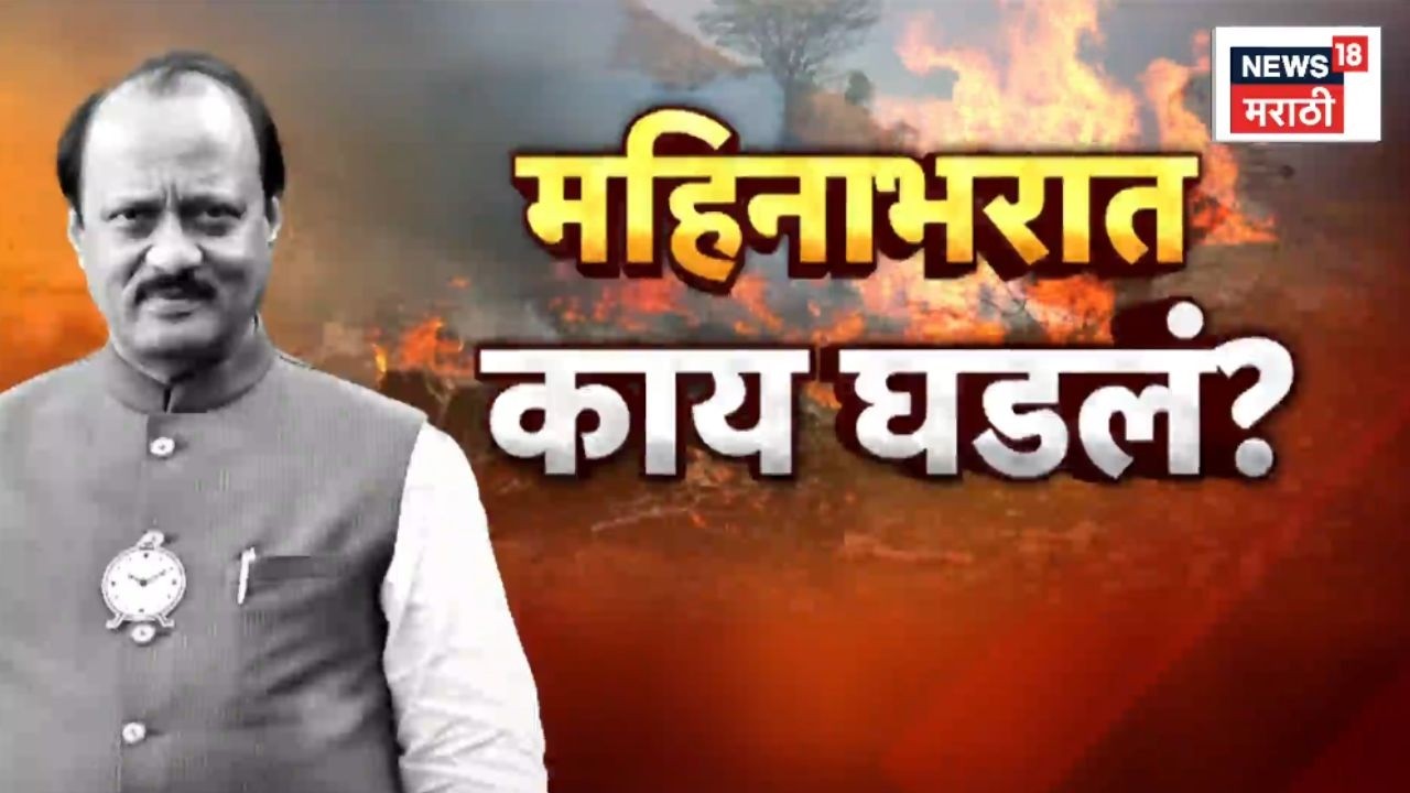 Ajit Pawar Death News | अजित पवारांचा विमान अपघात, महिन्याभरात काय घडलं?