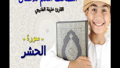 المصحف المعلم للأطفال  .القارئ خليفة الطنيجي.سورة الحشر