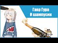 Гавр Гура и Шампусик! [HOLOLIVE RUS SUB]