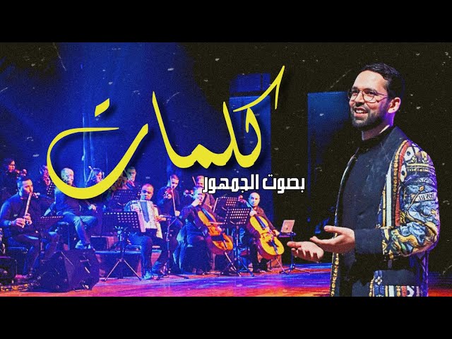 Kalimat - "كلمات لماجدة الرومي " فرقة بودشارت و الجمهور