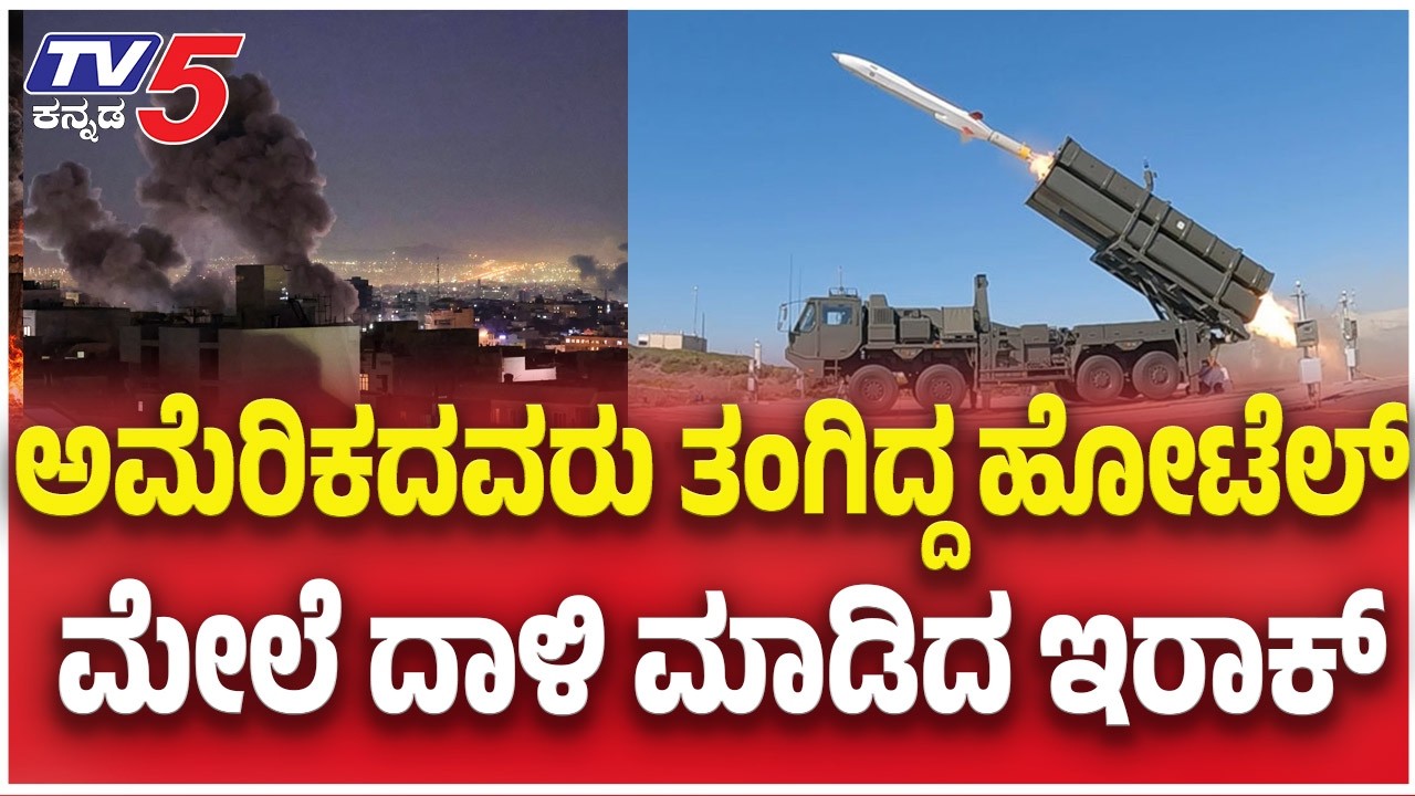 Iraq Attack America: ಅಮೆರಿಕದವರು ತಂಗಿದ್ದ ಹೋಟೆಲ್​​​......ಮೇಲೆ ದಾಳಿ ಮಾಡಿದ ಇರಾಕ್