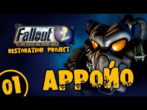 Видео: #01 АРРОЙО Fallout 2 Restoration Project ПОЛНОЕ ПРОХОЖДЕНИЕ НА РУССКОМ