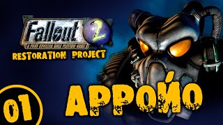 #01 АРРОЙО Fallout 2 Restoration Project ПОЛНОЕ ПРОХОЖДЕНИЕ НА РУССКОМ