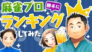 【するしない】麻雀プロをランキングにしてみた！
