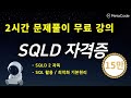 SQLD 자격증 문제 풀이 5시간 - 비전공자 맞춤형 - [대기업 데이터분석 현직자 강의]