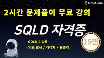 SQLD 자격증 문제 풀이 2시간 - 비전공자 맞춤형 - [대기업 데이터분석 현직자 강의]