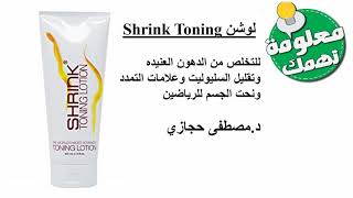 Shrink Toning lotion للتخلص من الدهون العنيده وتقليل السليوليت وعلامات التمدد