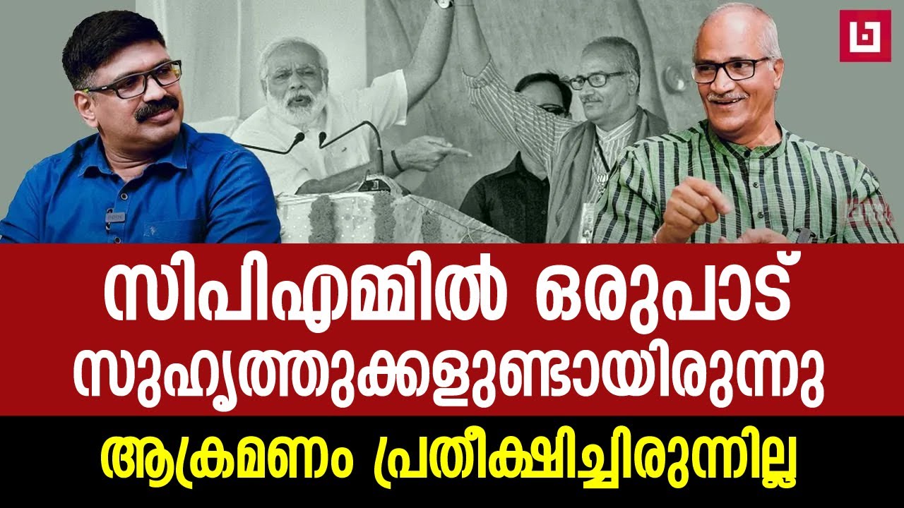 സിപിഎമ്മിൽ ഒരുപാട് സുഹൃത്തുക്കളുണ്ടായിരുന്നു; അതുകൊണ്ട്  ഇത് പ്രതീക്ഷിച്ചില്ല ||SADANANDAN MASTER