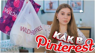 ПОКУПКИ С ВАЙЛДБЕРРИЗ КАК В PINTEREST 💕 РАСПАКОВКА С ВАЙЛДБЕРРИЗ КАК В ПИНТЕРЕСТ 🌸