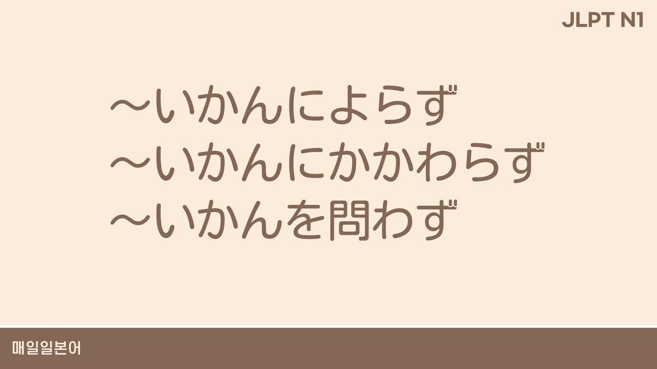 いかん に かかわら ず Grammar 【JLPT N1】 ～いかんにかかわらず、～いかんによらず、～いかんを問わず - YouTube