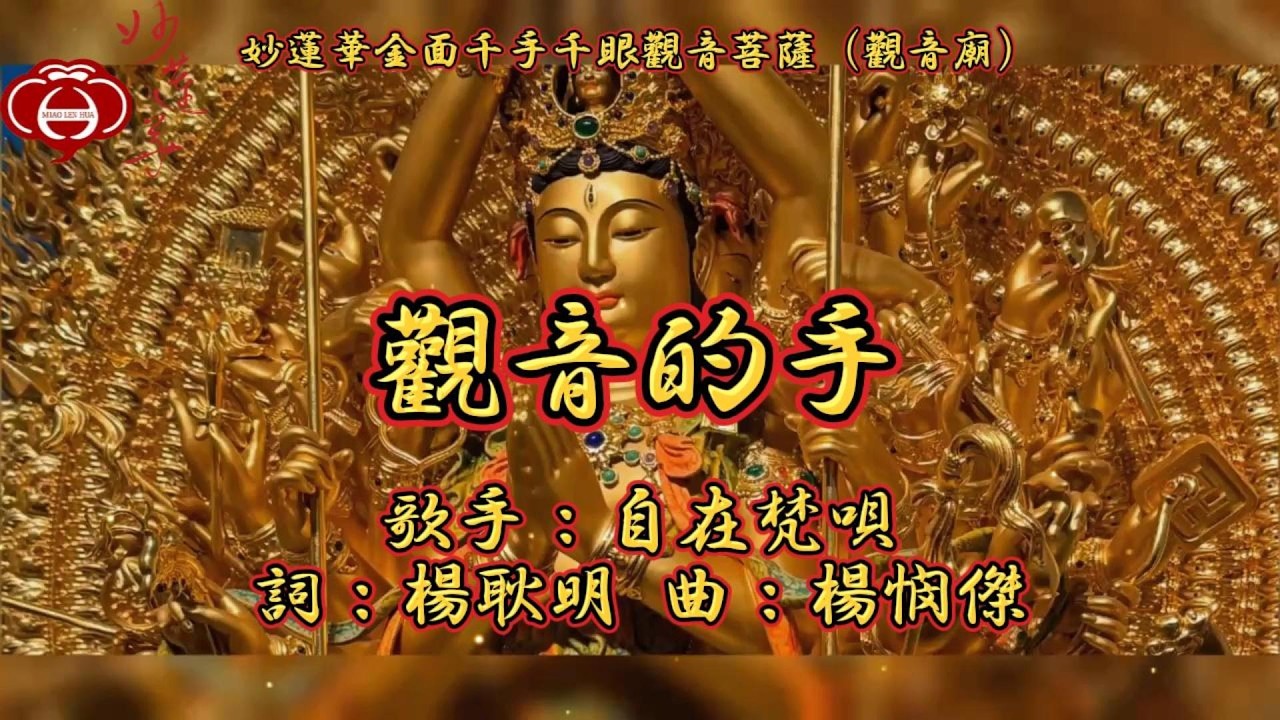 【05.觀音的手】妙蓮華主唱：自在梵唄 專輯：妙蓮華金面千手千眼觀音菩薩（觀音廟）（四）天天聽 每日聽 消業障 增福慧 保平安 闔家吉祥 祈福 消災 解厄 開運 富貴 健康