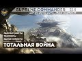 Supreme Commander Forged Alliance [214] 6v6 Эпичная битва на Dual Gap