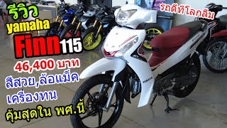 (รีวิว) Yamaha Finn ขาวแดง-ล้อแม็ค 46,400บาท #1170