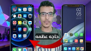 حول موبايلك الاندرويد لـآيفون | دلع تليفونك