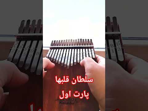    آهنگ ایرانی سلطان قلبها با کالیمبا