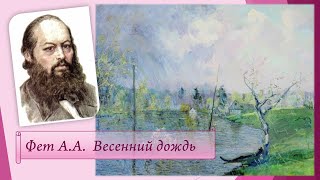 Фет А.А. Весенний дождь