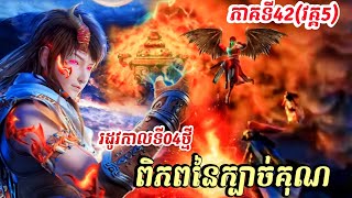 Wu Dong Qian Kun Seasons 4 EP 42(វគ្គ05) Explain in Khmer Ta Nouk Anime