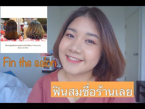 Review ร้านทำผม ดัดวอลลุ่ม และเซทผมเอง สำหรับสาวผมสั้น