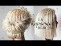 Прически на КОРОТКИЕ ВОЛОСЫ /КАРЕ. Прическа на Выпускной 💛  Hairstyles for Short Hair