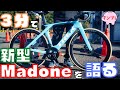 【3分でロードバイク紹介】TREK新型MadoneSL9に試乗してきたのでインプレした【2022 / 2023年モデル】