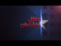 داخل واشنطن يستعرض أهم الأحداث السياسية في 2018 