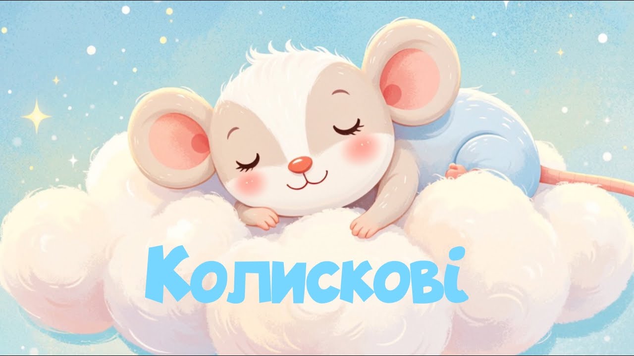 Ніжні колискові для дітей 🎵