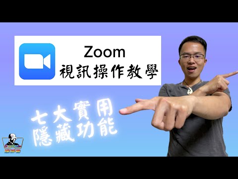 【Zoom電腦】7個超實用隱藏功能｜線上視訊技巧教學｜會議功能｜分組討論｜網路研討會｜附手機呈現畫面《編夢者 DreamCoder》