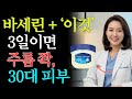 바세린만 바르면 효과 없습니다! 3일 만에 얼굴 주름이 달라지는 바세린 사용법 4가지 | 피부관리 | 주름개선 | 시니어건강 | 피부관리
