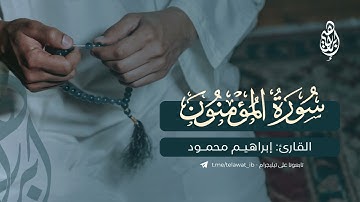 ما تيسّر من سورة المؤمنون للقارئ: إبراهيم محمود