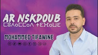 Chanson Marocaine Tamazight tagroupit mohammed tifawine ar nskdoub أغنية أمازيغية  محمد تيفاوين