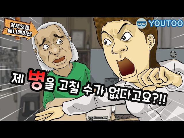 - 의사도 치료할 수 없었던 환자 - [컬투컷툰](유투애니)