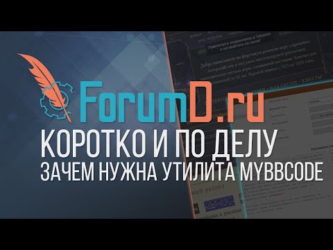 Оптимизация работы форума: Зачем нужна утилита MyBBCode | Часть 1 [нарезка с мастеркласса]
