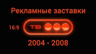 Рекламные заставки ТВ-3 2004-2008 16:9