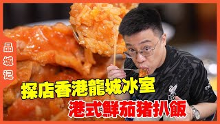#嘉升 探店香港龍城冰室，茄汁豬扒飯搭配牛肉麵，一口下去太滿足了！ #探店#美食