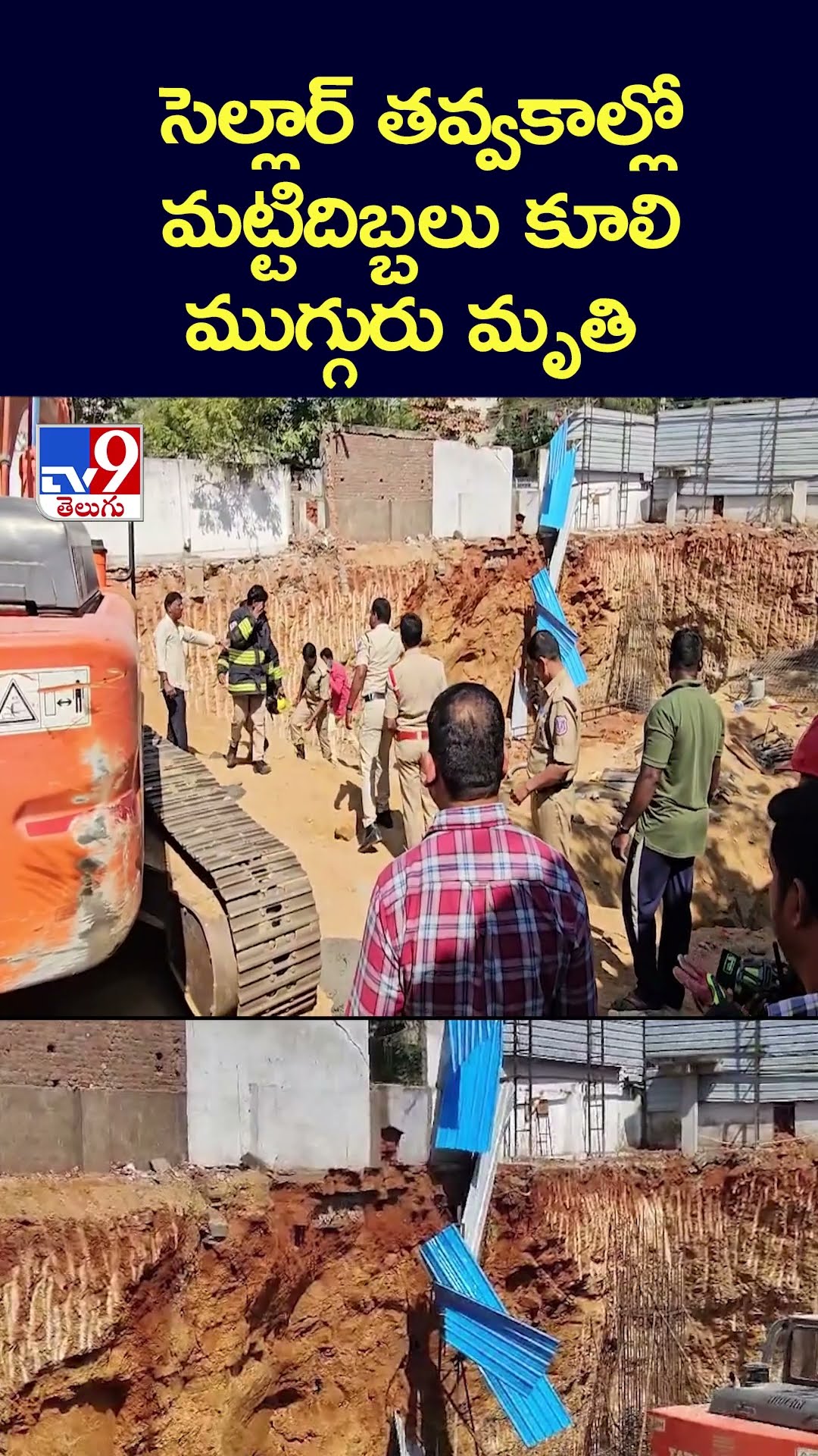 సెల్లార్‌ తవ్వకాల్లో మట్టిదిబ్బలు కూలి ముగ్గురు మృ**తి - TV9