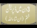 Depression Ki Wajah Or Ilaj | Join 3 Days Dua Program