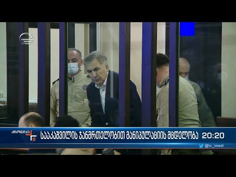 სააკაშვილის ჯანმრთელობით მანიპულირების მცდელობა