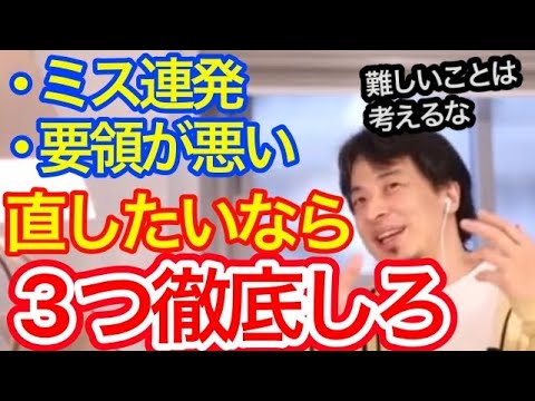仕事のミスは、3つ気をつけるだけで99%改善します【字幕のみ】ひろゆき切り抜き【ミス/オペミス/マニュアル】